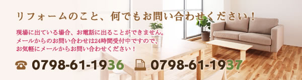 リフォームのこと、何でもお問い合わせください！TEL:078-451-6880/FAX:078-451-6890