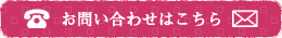 お問い合わせはこちら