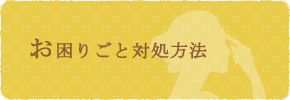 お困りごと対処方法