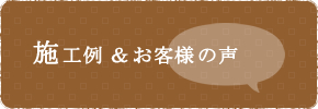 施工例 お客様の声