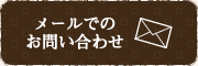 メールでのお問い合わせ