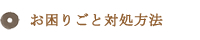 お困りごと対処方法