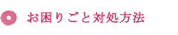 お困りごと対処方法